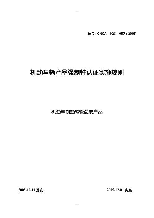 汽车零部件CCC认证实施规则-机动车制动软管