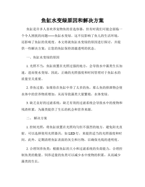 鱼缸水变绿原因和解决方案