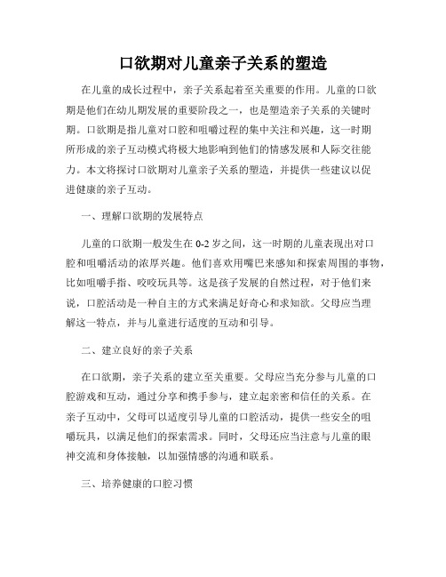 口欲期对儿童亲子关系的塑造