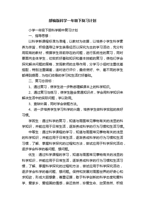 部编版科学一年级下复习计划