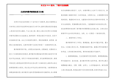 北京高考数学新课改复习方案