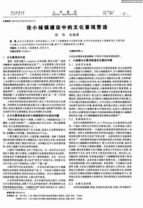 论小城镇建设中的文化景观营造