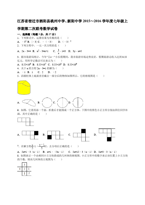 江苏省宿迁市泗阳县桃州中学、新阳中学2015～2016学年度七年级上学期第二次联考数学试卷【解析版】