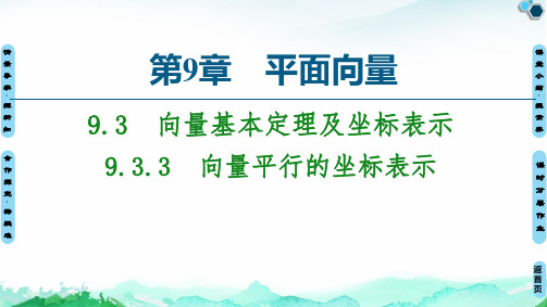 向量平行的坐标表示【新教材】苏教版高中数学必修第二册课件