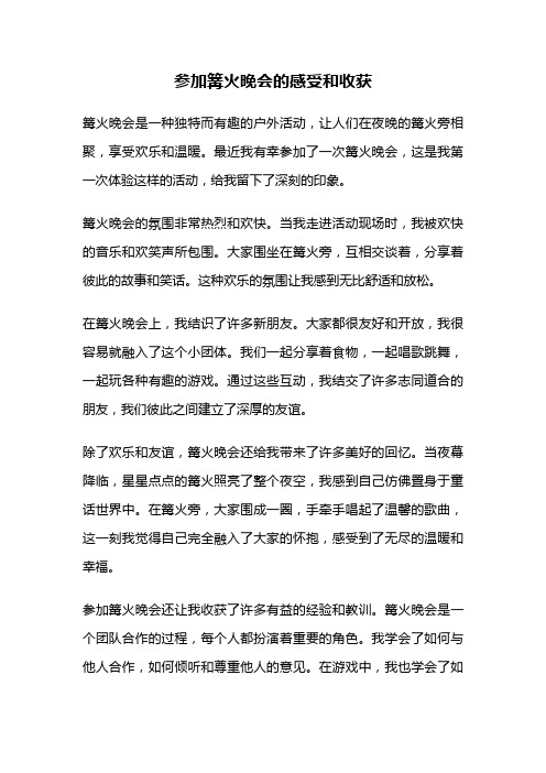 参加篝火晚会的感受和收获