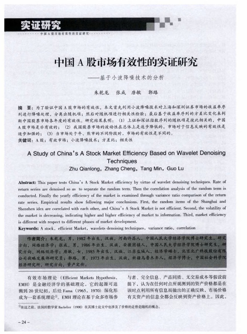 中国A股市场有效性的实证研究——基于小波降噪技术的分析