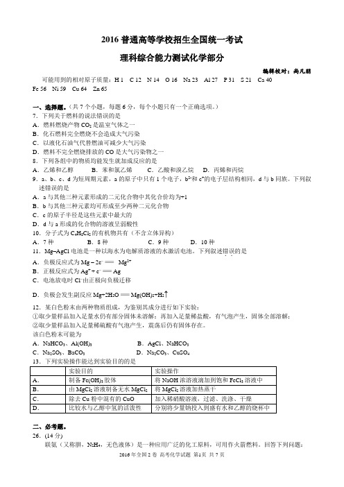 2016全国卷2理综化学试题及参考答案-清晰word版-(1)