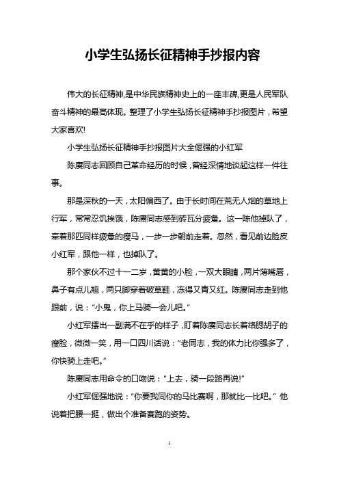 小学生弘扬长征精神手抄报内容