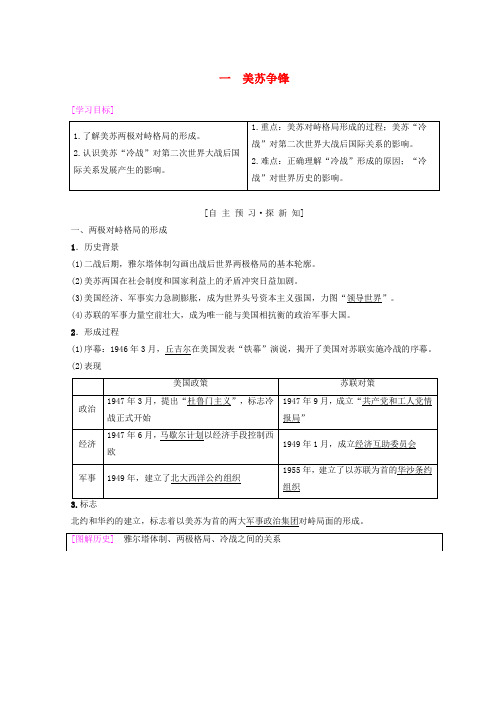 2018秋高中历史 专题9 当今世界政治格局的多元化趋势 1 美苏争锋学案 人民版必修1