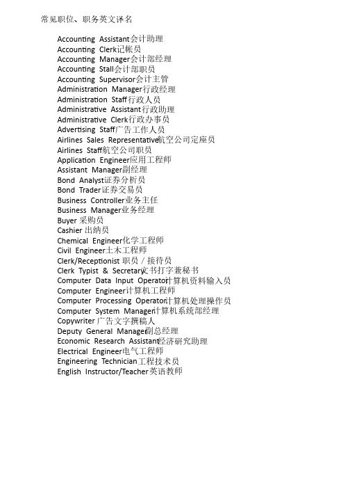 常见职务、职位英文翻译