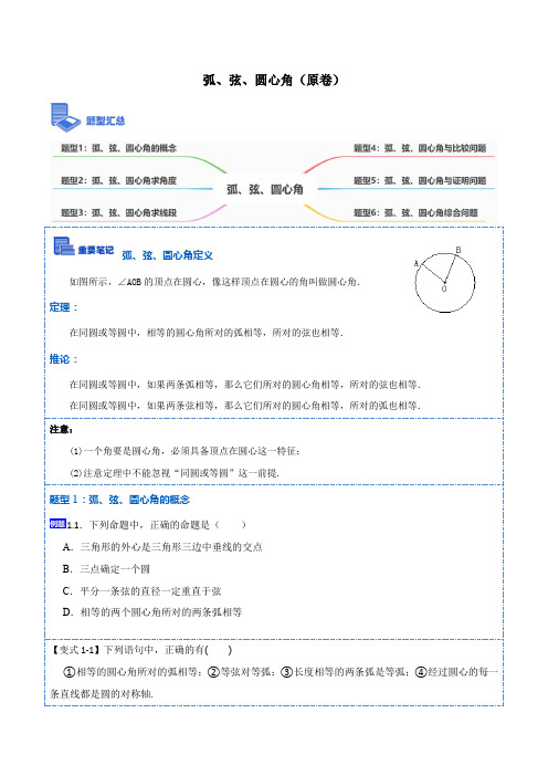 2023学年九年级数学上册重要考点题精讲精练(人教版) 弧、弦、圆心角(6大题型)(原卷版)