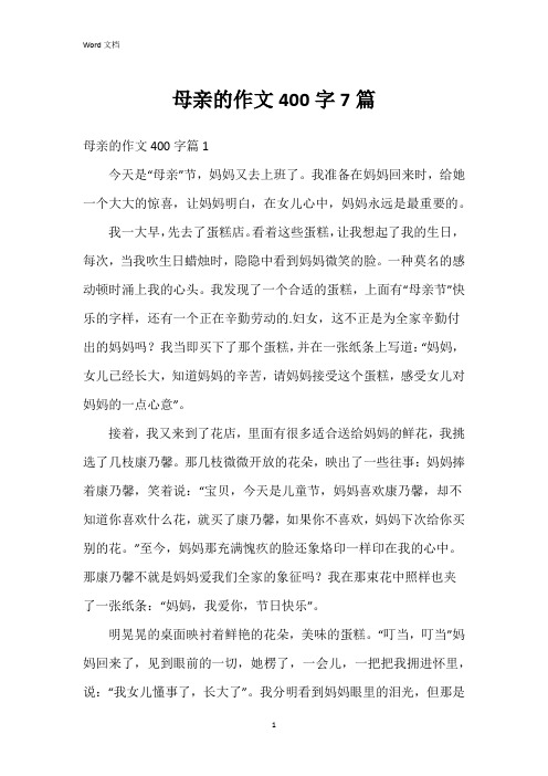 母亲的作文400字7篇