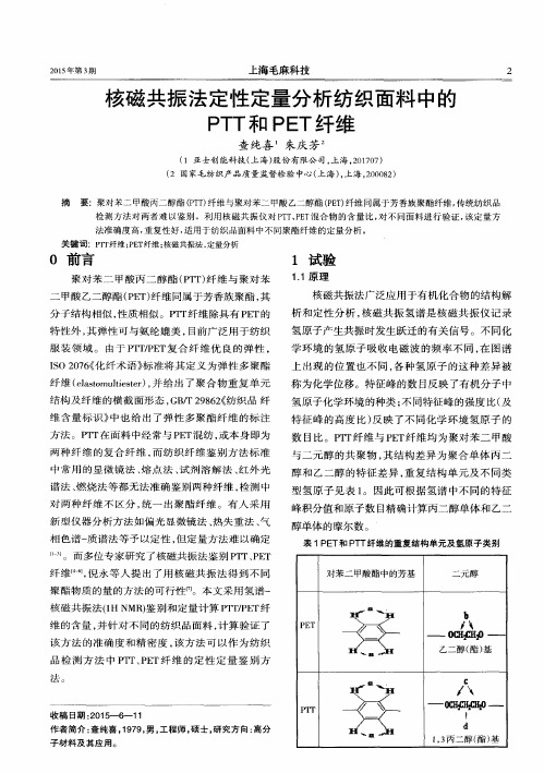 核磁共振法定性定量分析纺织面料中的PTT和PET纤维