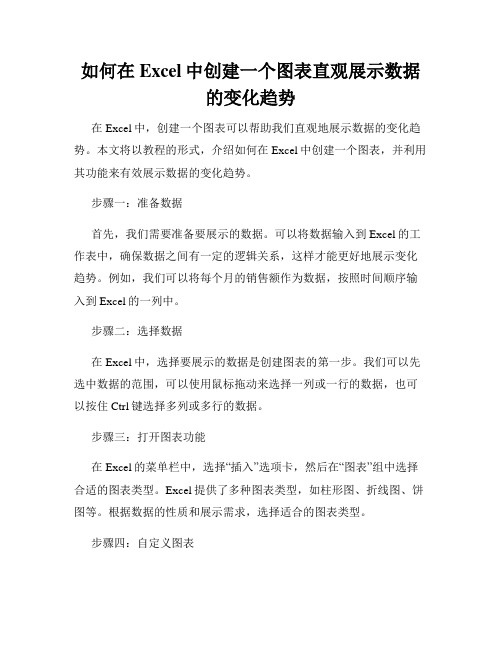 如何在Excel中创建一个图表直观展示数据的变化趋势