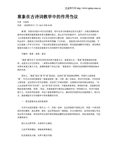 意象在古诗词教学中的作用刍议