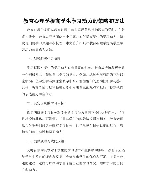 教育心理学提高学生学习动力的策略和方法