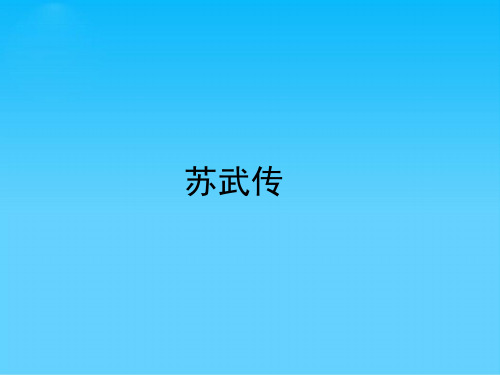 广东省惠州市惠东中学2018-2019学年高一语文人教版必修4第4单元12课苏武传课件(共30张PPT)