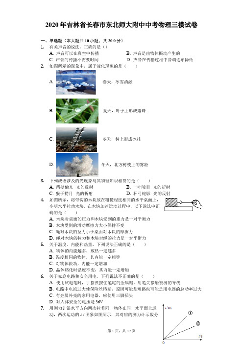 2020年吉林省长春市东北师大附中中考物理三模试卷(含答案解析)