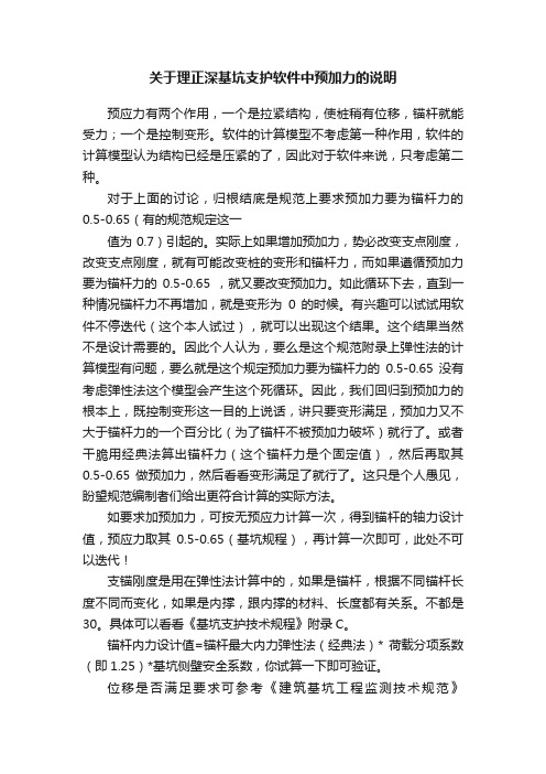 关于理正深基坑支护软件中预加力的说明