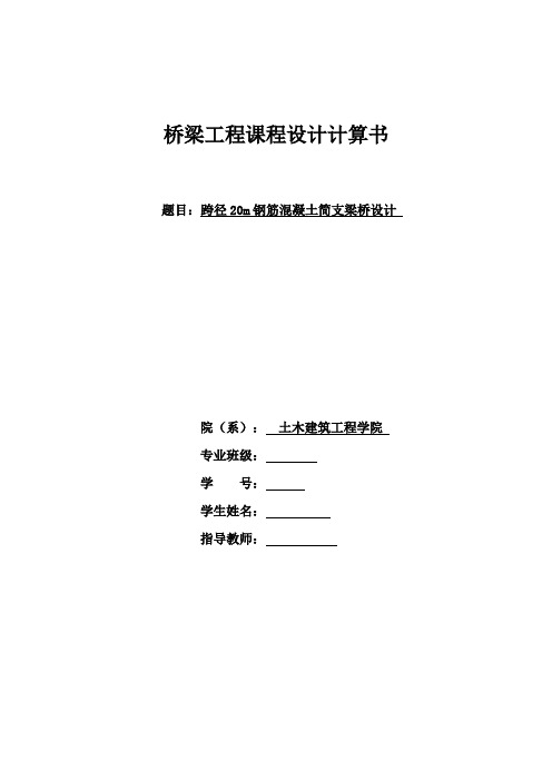 跨径20m钢筋混凝土简支梁桥课程设计计算书(推荐文档)