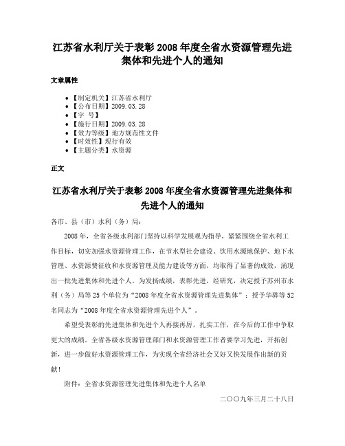 江苏省水利厅关于表彰2008年度全省水资源管理先进集体和先进个人的通知