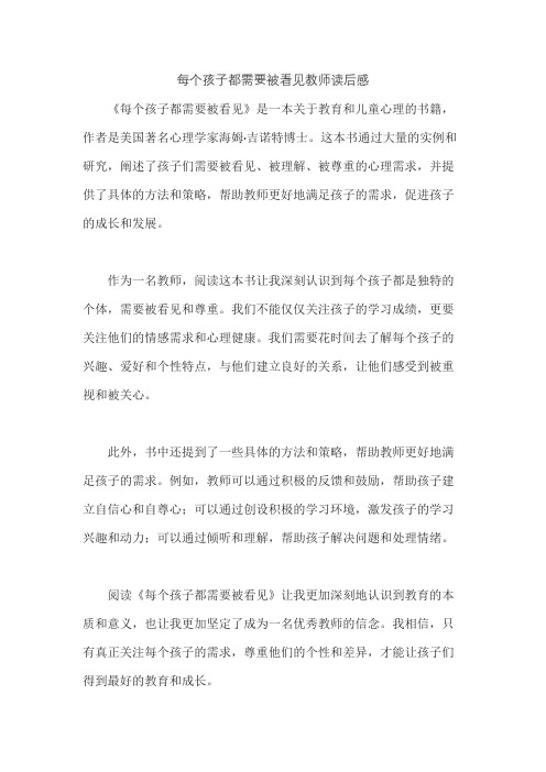 每个孩子都需要被看见教师读后感