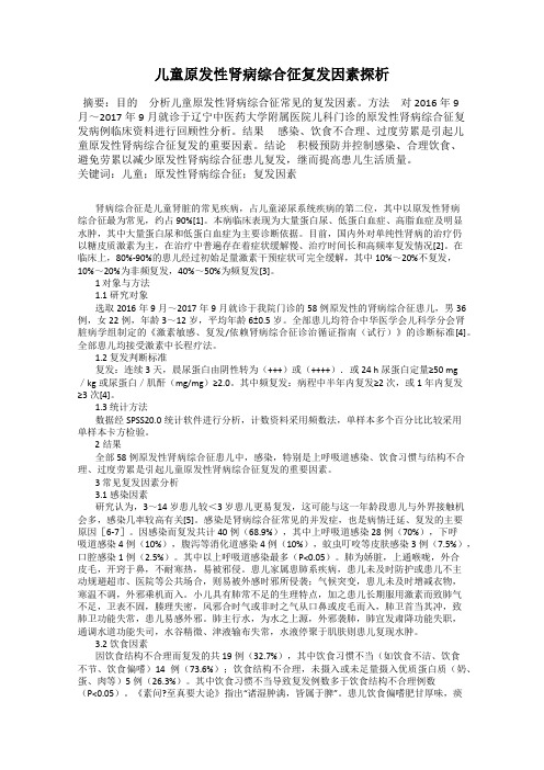 儿童原发性肾病综合征复发因素探析