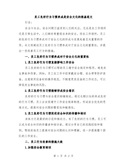 员工良好行为习惯养成是安全文化的根基范文