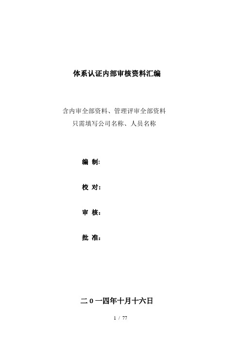 水泥企业体系认证内审和管理评审全套资料