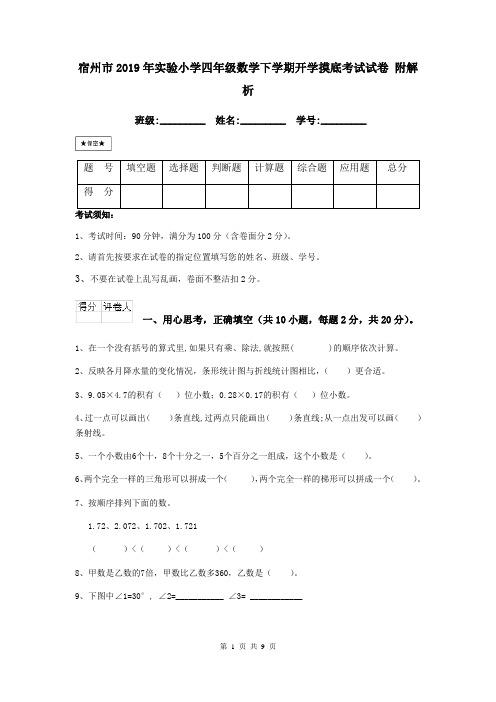 宿州市2019年实验小学四年级数学下学期开学摸底考试试卷 附解析