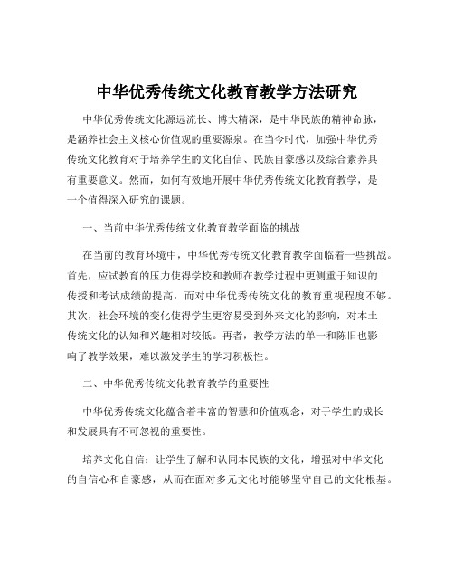 中华优秀传统文化教育教学方法研究