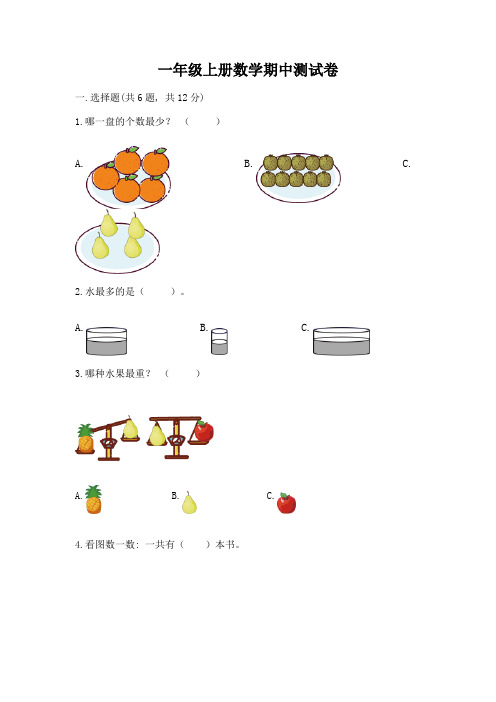 一年级上册数学期中测试卷附完整答案(必刷)