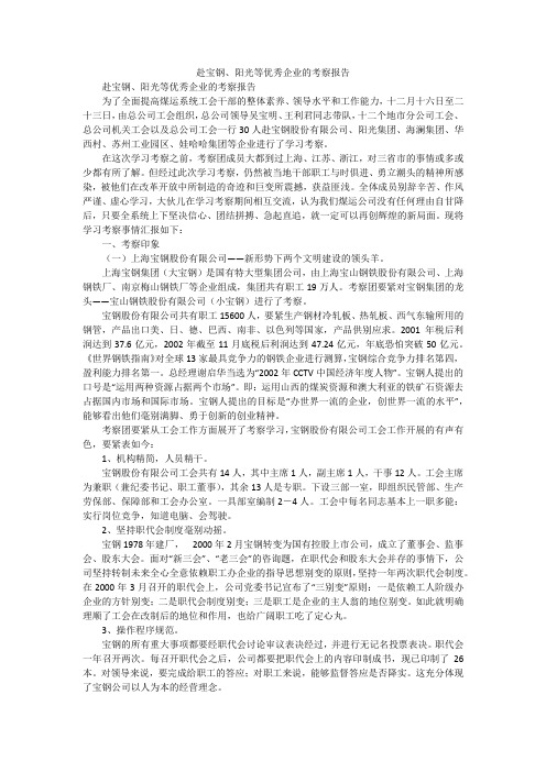 赴宝钢、阳光等优秀企业的考察报告