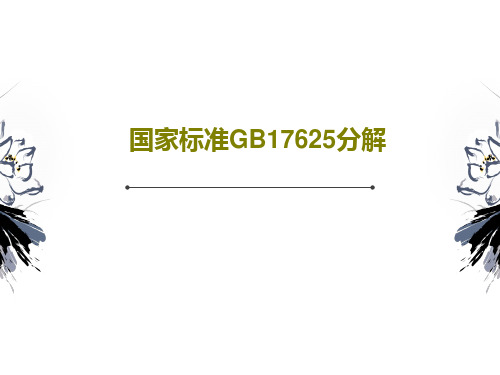 国家标准GB17625分解共38页