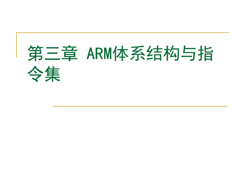 2021年4 ARM指令系统