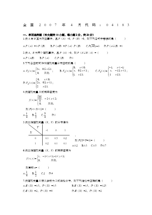 自考概率论与数理统计试题及答案