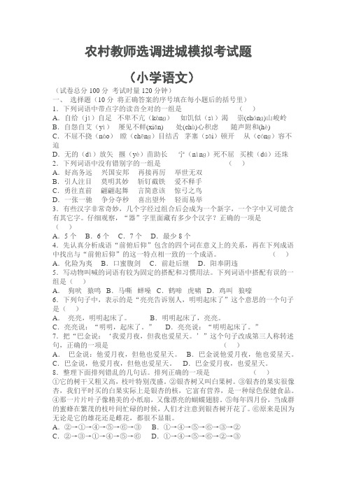 农村教师选调进城模拟考试题(小学语文)   精品