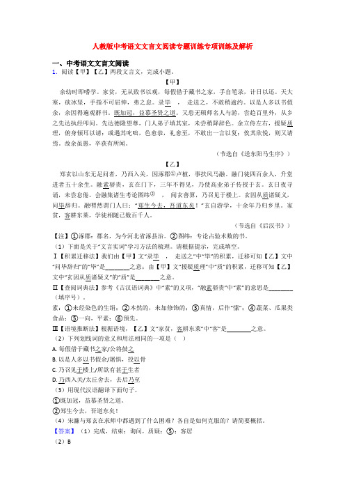 人教版中考语文文言文阅读专题训练专项训练及解析