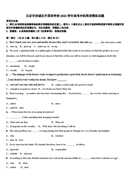 北京市西城区外国语学校2024学年高考冲刺英语模拟试题(含解析)