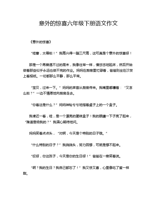 意外的惊喜六年级下册语文作文