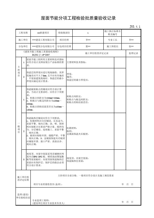 JN3.4.1屋面节能分项工程检验批质量验收记录