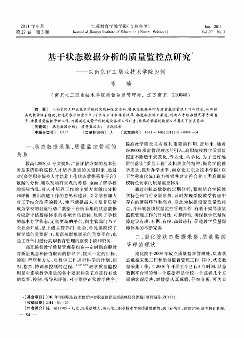 基于状态数据分析的质量监控点研究——以南京化工职业技术学院为例