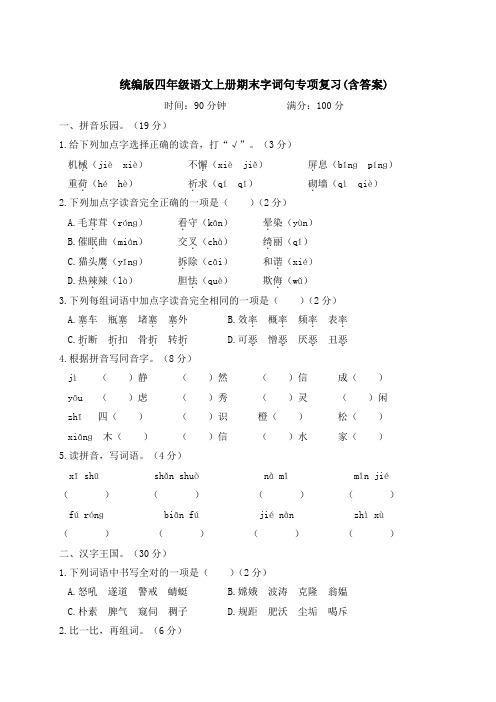 统编版四年级语文上册期末字词句、传统文化与积累运用专项复习(含答案)