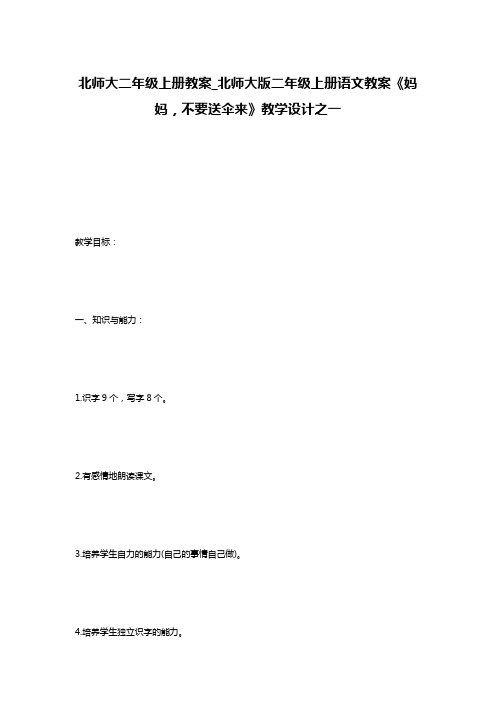 北师大二年级上册教案_北师大版二年级上册语文教案《妈妈,不要送伞来》教学设计之一