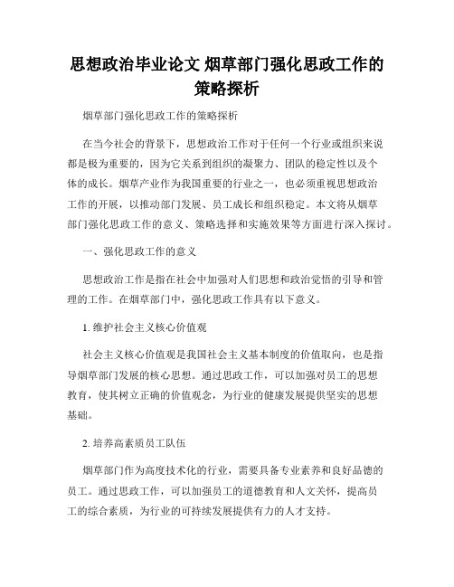 思想政治毕业论文 烟草部门强化思政工作的策略探析