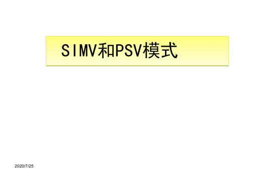 呼吸机SIMV和PSV模式_PPT课件