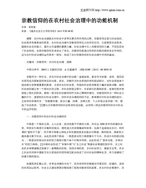 宗教信仰的在农村社会治理中的功能机制