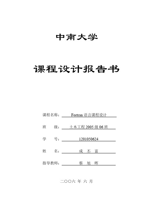 Fortran课程设计报告_范文