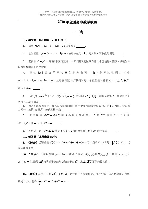 2010年全国高中数学联赛试题及答案