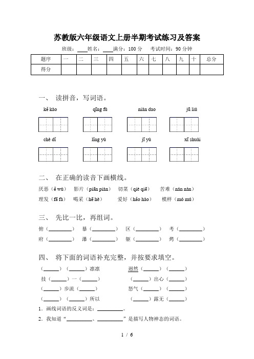 苏教版六年级语文上册半期考试练习及答案